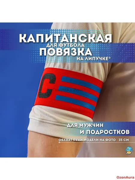 Капитанская повязка