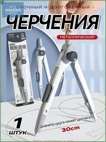 Циркуль школьный чертежный, универсальный инструмент для геометрии и рисования окружностей