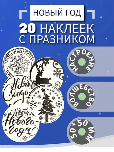 Круглые наклейки Новый год для подарков 50*50 мм. 20 штук