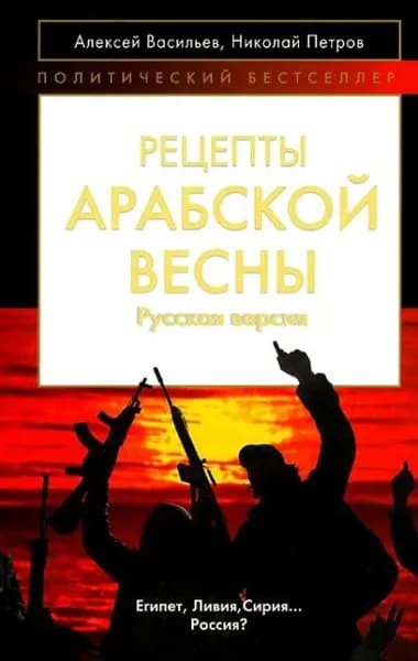 Рецепты Арабской весны: русская версия | Васильев Алексей, Петров Николай Иванович | Электронная книга