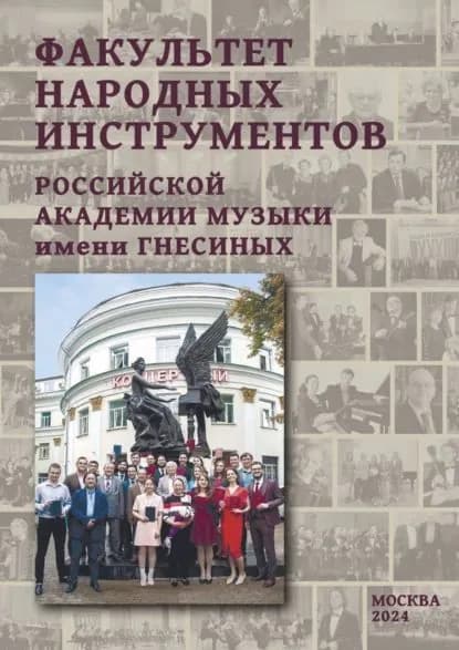 Факультет народных инструментов Российской академии музыки имени Гнесиных. Книга 2 | Электронная книга