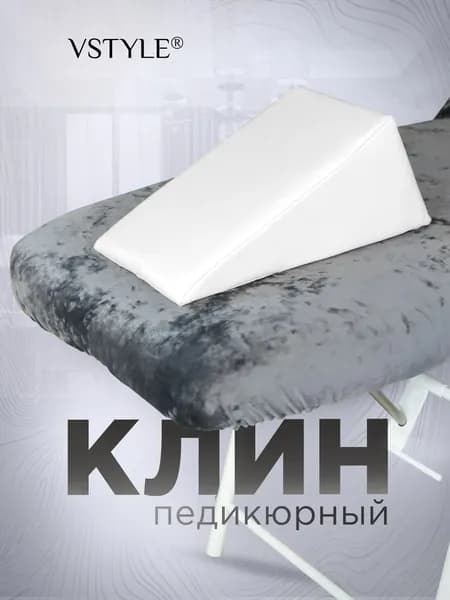 Педикюрный клин VSTYLE подставка для педикюра