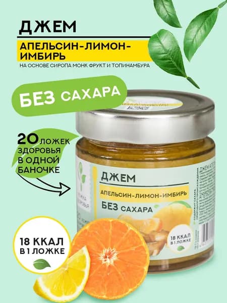 Джем апельсин-лимон-имбирь Ложка Здоровья без сахара, 200 гр.