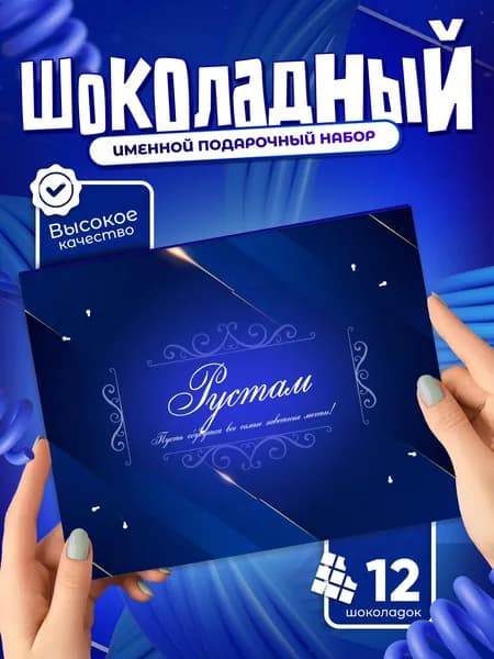 Рустам - Именной шоколадный набор