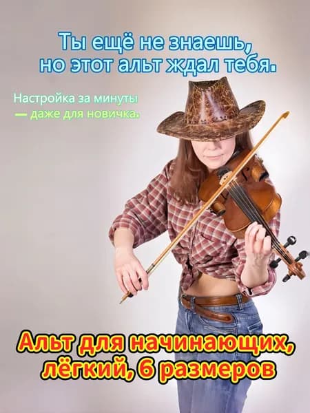 Альт для начинающих детей и взрослых, лёгкий корпус, ручная работа, полный комплект