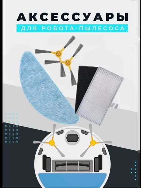 Комплект аксессуаров для робота-пылесоса R 117, R 127