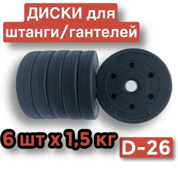 Диски пластиковые для штанги,гантелей,6 шт по 1.5 кг,блин для грифа.