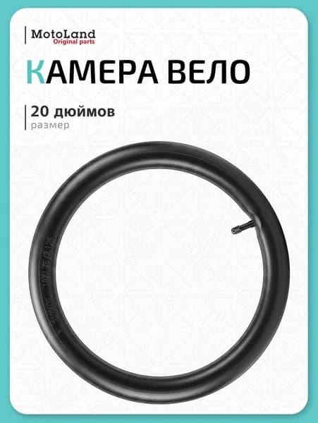 Камера для велосипеда 20