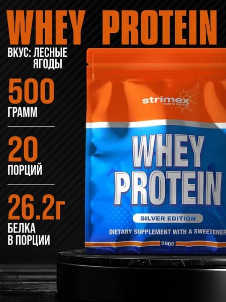 Протеин сывороточный Strimex Whey Protein Silver Edition (500 гр.) - Лесные ягоды