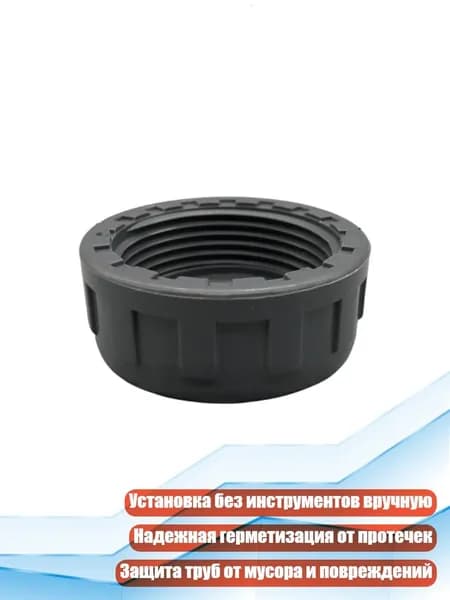 Гайковые заглушки для водопроводных труб, - DN63