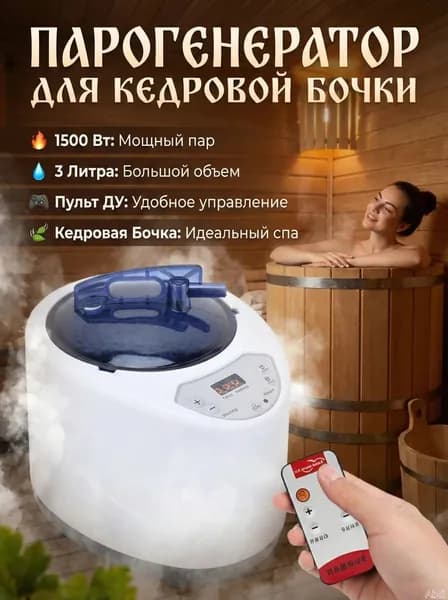 Парогенератор для бани. Накопительный, 1.5 кВт, 3 л бак, с цифровым табло и пультом. Для кедровой бочки, фитобочки, мини-сауны