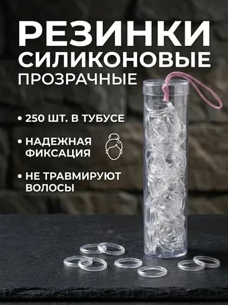 Силиконовые резинки для волос прозрачные. Набор 250 шт. Маленькие резинки для волос детские, женские. Для плетения и создания причесок