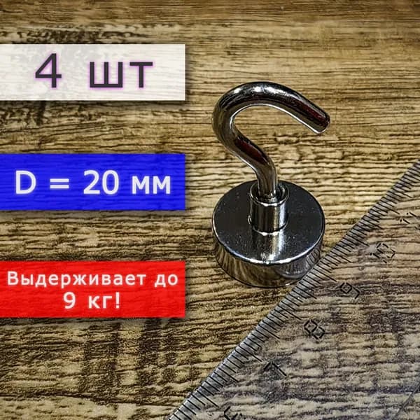 Неодимовое магнитное крепление 20 мм с крючком, высота 45 мм, для крепления на стену или потолок (4 шт)