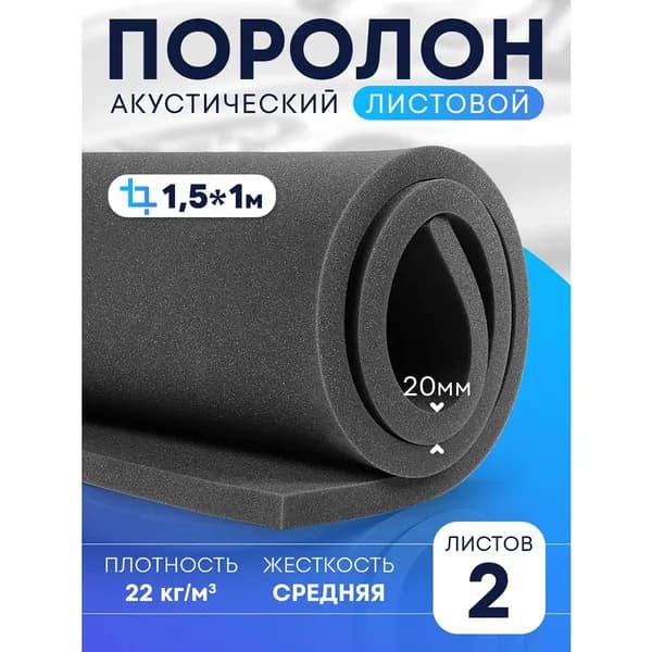Поролон DreamCar 20мм 150х100см, 2 листа
