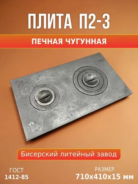 Плита печная чугунная двухконфорочная П2-3, 710х410 мм