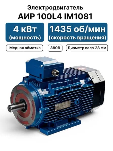 Электродвигатель 380В 4кВт 1500 об/мин, АИР 100L4 IM1081