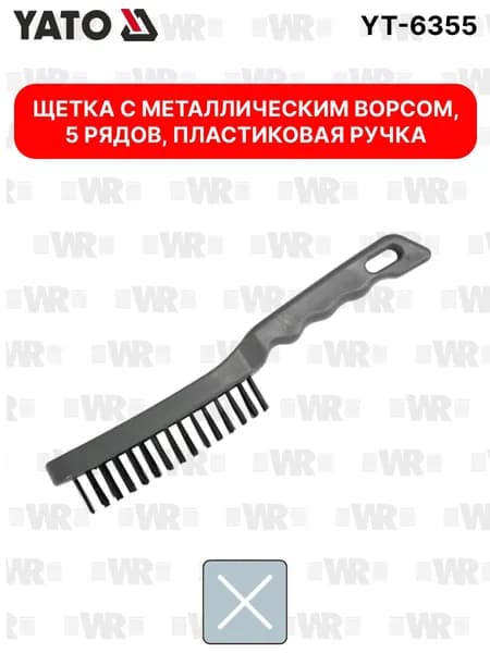 Щетка с металлическим ворсом YATO, 5 рядов, пластиковая ручка YT-6355