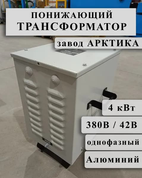 Понижающий однофазный трансформатор Арктика ОСЗ 4,0 380/42 в кожухе (обмотки Al)