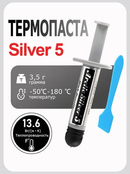 Термопаста Silver 5 13.6 (Вт/мК), 3.5 грамма !термопаста для компьютера, процессора, ноутбука, видеокарты