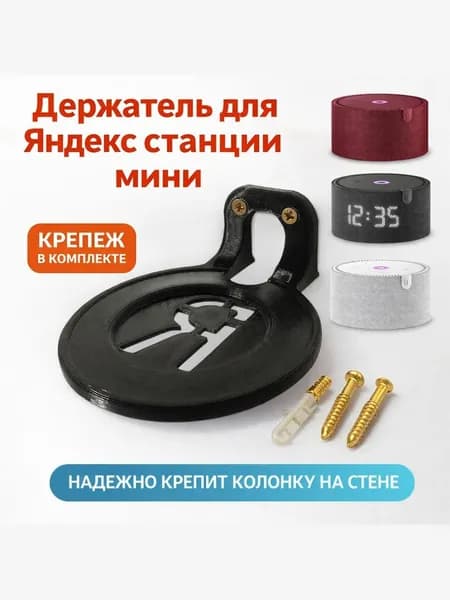 Подставка кронштейн для Яндекс станции Алиса Мини, черный