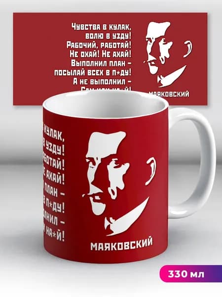 Кружка Владимир Маяковский Рабочий работай! Не охай Не ахай!