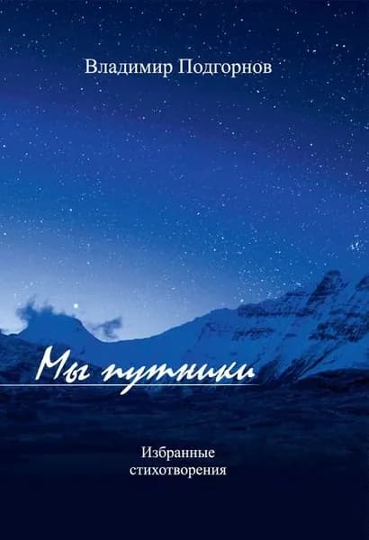 Мы путники. Избранные стихотворения | Подгорнов Владимир Николаевич | Электронная книга