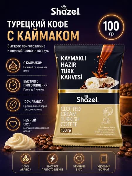 Турецкий растворимый кофе со сливками 100 гр