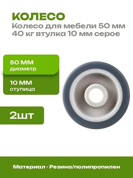 Колесо 50 мм для тележки термопластичная резина 2 шт 40 кг
