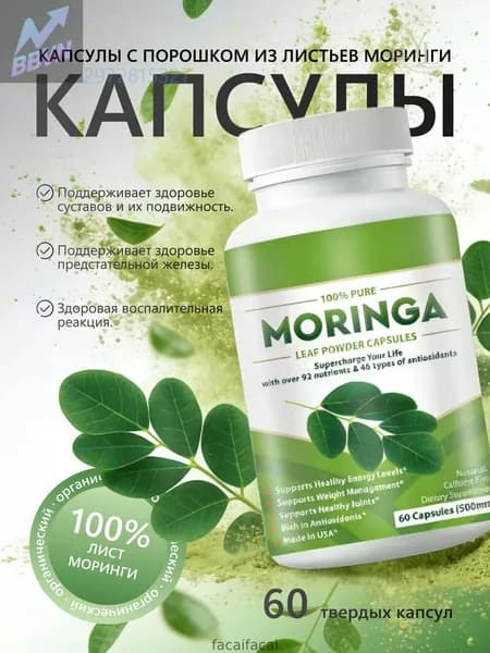 Порошок из листьев моринги, 60 твердых капсул
