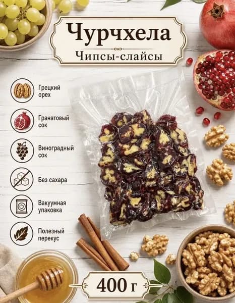 Чурчхела подсушенная чипсы-слайсы 400г гранат-грецкий орех-виноград ремесленная без сахара/без глютена