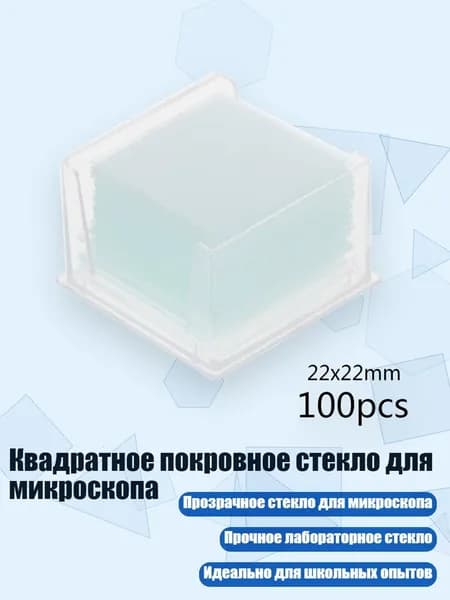 Квадратное покровное стекло для микроскопа, - 22x22