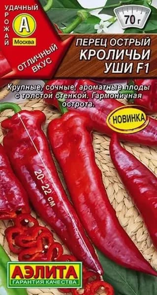 Семена Перец острый Кроличьи Уши F1 (5 семян) - Аэлита
