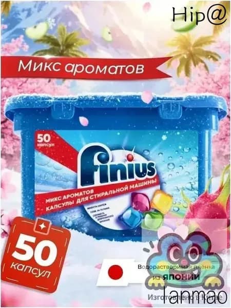 Капсулы для стирки FINIUS 3в1: эффективное удаление пятен, бережный уход
