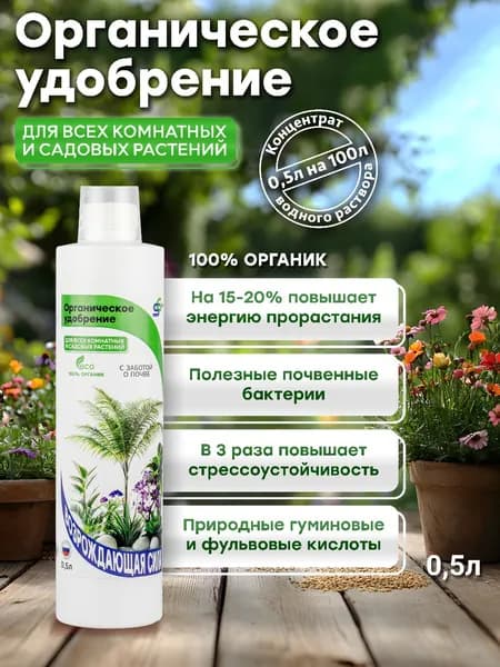 Органическое жидкое удобрение для всех комнатных и садовых растений, почвоулучшитель, для замиокулькаса, 500 мл