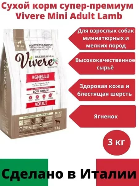 Vivere корм для взрослых собак мелких и миниатюрных пород