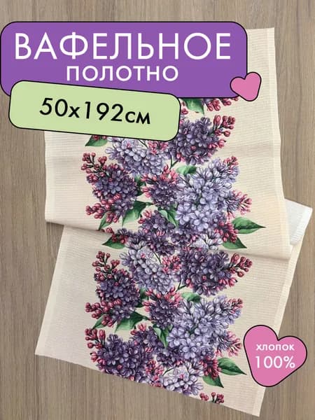 Ткань для пошива и шитья вафельное полотно плотность 175г/кв.м, 192х50 см. с рисунком "Сирень"