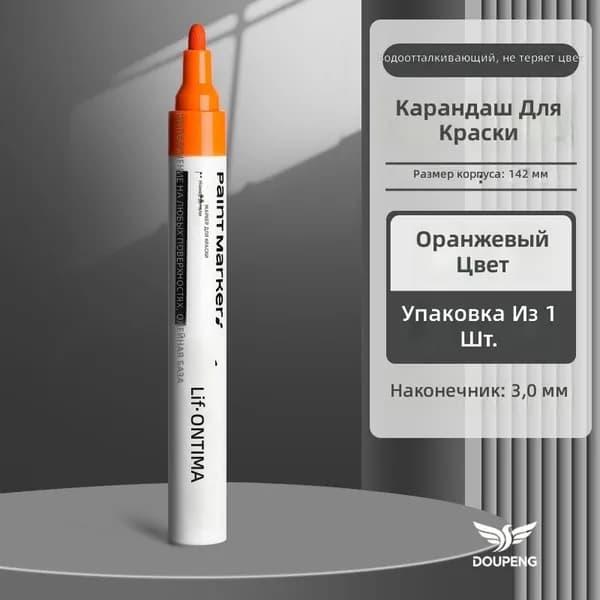 Маркер масляный оранжевый с наконечником 3 мм для стекла, металла и пластика