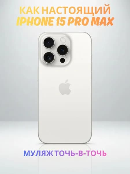 Муляж iPhone 15 Pro Max белый реалистичный макет смартфона 1:1 для детей, съемок и витрин