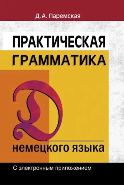 Практическая грамматика немецкого языка | Паремская Диана Андреевна | Электронная книга