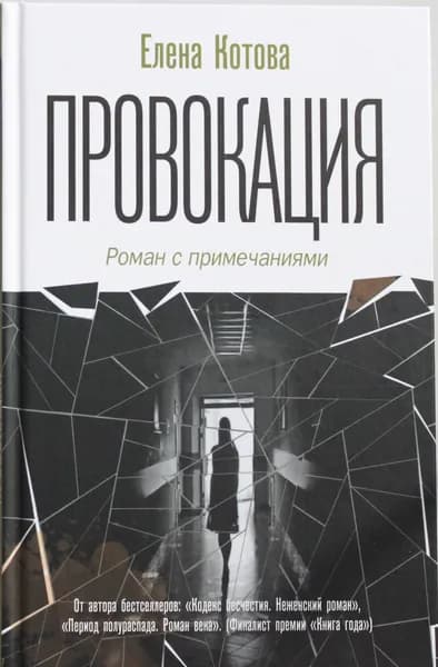 Книга Провокация. Роман с примечаниями