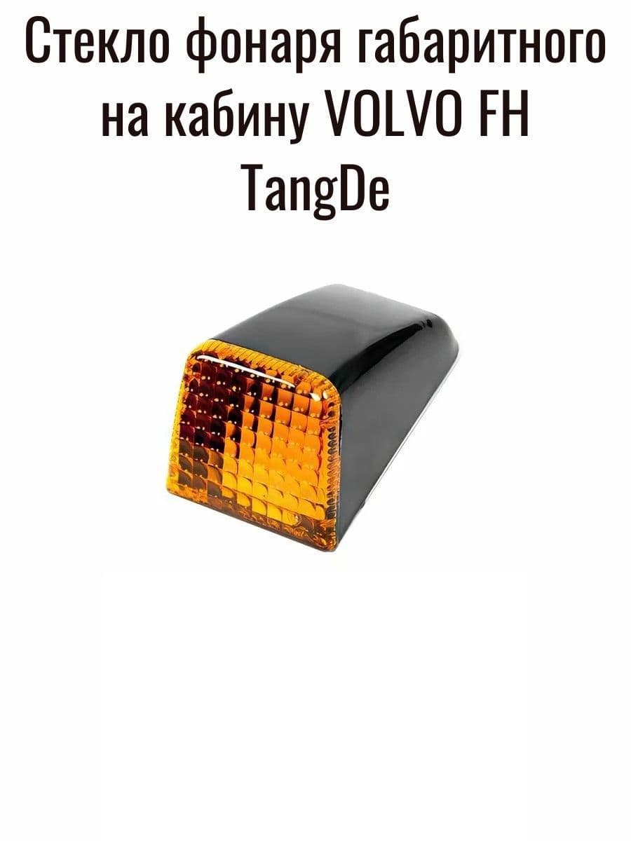 Стекло фонаря габаритного на крышу VOLVO желтое/TangDe
