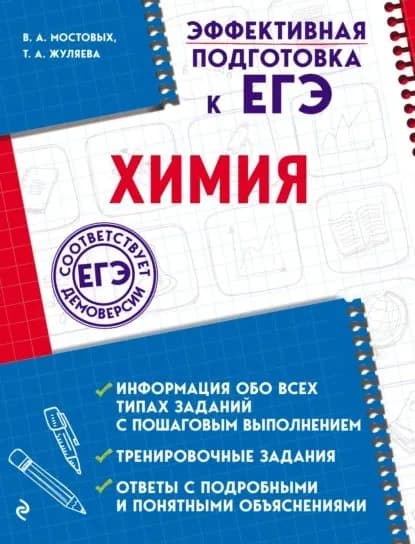 Химия | Мостовых Валентина Анатольевна, Жуляева Таисия Александровна | Электронная книга