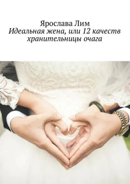 Идеальная жена, или 12 качеств хранительницы очага | Лим Ярослава | Электронная книга