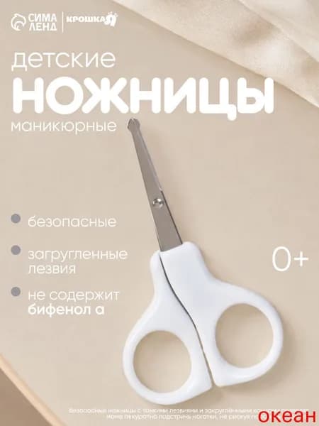 Ножницы для новорожденных / Детские ножницы для ногтей / Безопасные от 0 мес., цвет белый