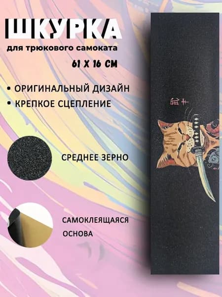 Шкурка для трюкового самоката. саМУРай