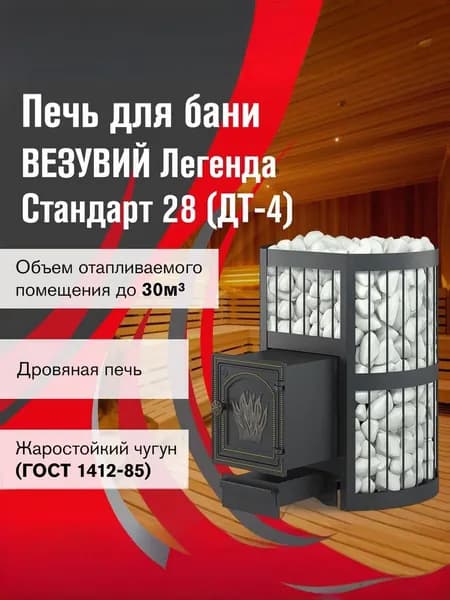 Дровяная печь для бани ВЕЗУВИЙ Легенда Стандарт 28 (ДТ-4)