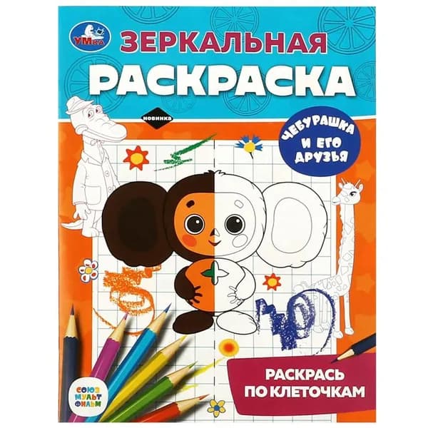 Зеркальная раскраска Чебурашка и его друзья. Союзмультфильм Умка 978-5-506-08807-3
