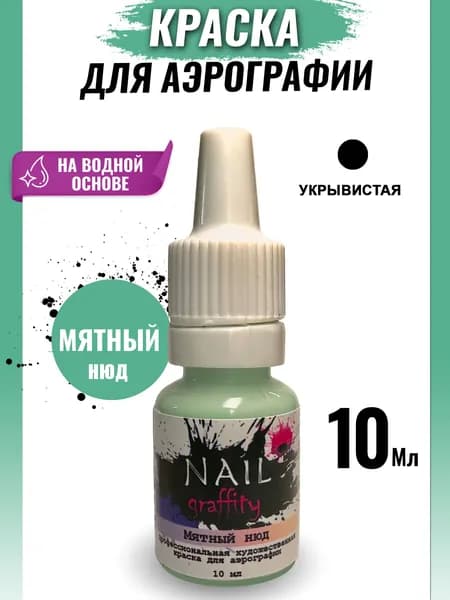 Краска для аэрографии нюдовая