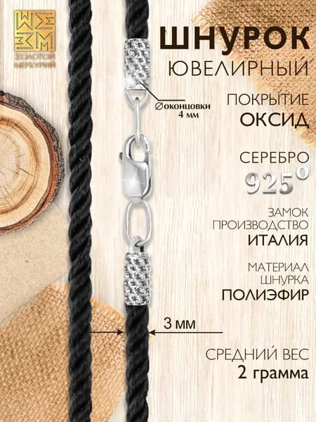 Золотой Меркурий Шнурок для крестика, подвески или кулона на шею, гайтан шнурок, веревочка для крестика детская серебро 925 пробы