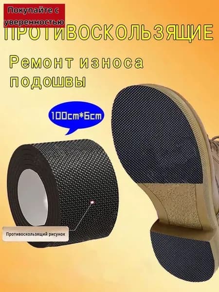 Наклейки противоскользящие на подошву 1 шт